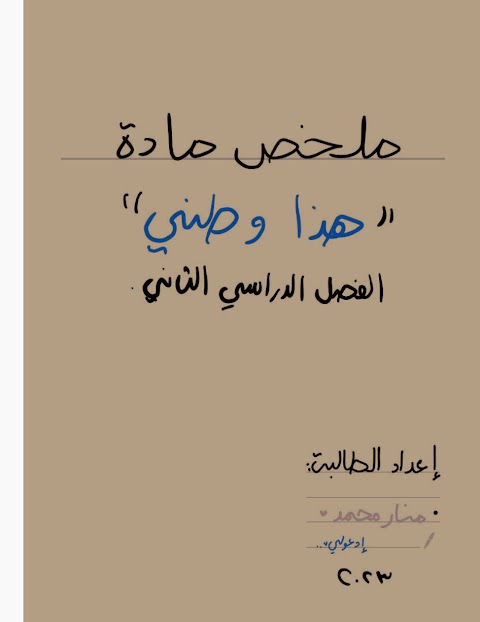 ملخص شامل للمادة بخط اليد - هذا وطني الصف 12 الفصل 2