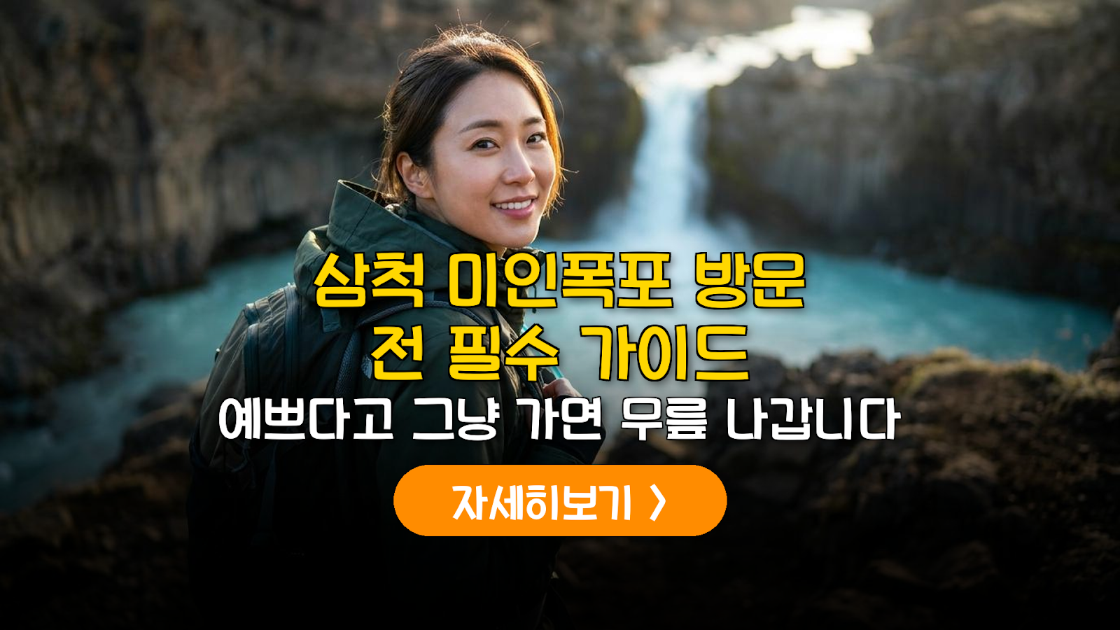 삼척 미인폭포 에메랄드빛 촬영과 주차 가이드