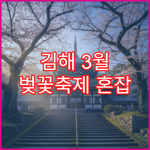 김해 3월 벚꽃축제 혼잡 피하는 새벽 산책 코스 정리