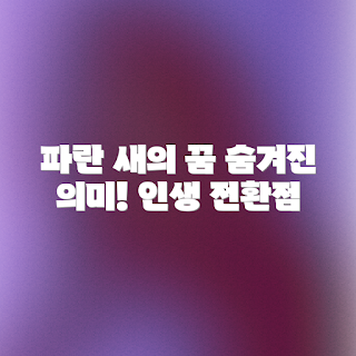 파란 새 꿈, 꿈의 해석, 인생의 전환점, 꿈의 의미, 꿈풀이