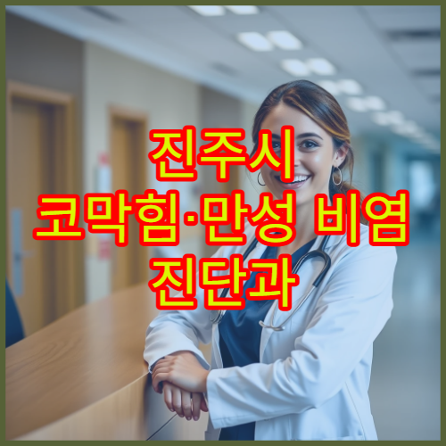 진주시 코막힘·만성 비염 진단과 치료 전문 이비인후과 병원