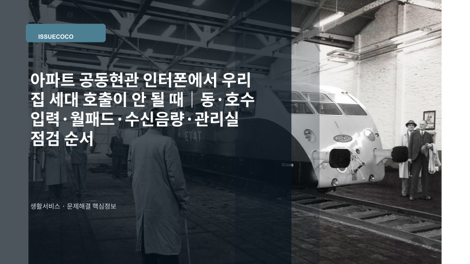 아파트 공동현관 인터폰에서 세대 호출이 되지 않아 동·호수 입력과 호출 상태를 확인하는 장면