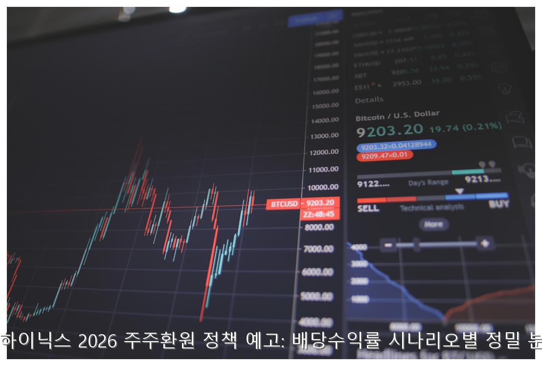 SK하이닉스 2026 주주환원 정책 예고: 배당수익률 시나리오별 정밀 분석 핵심 안내 및 분석 인포그래픽 (7)