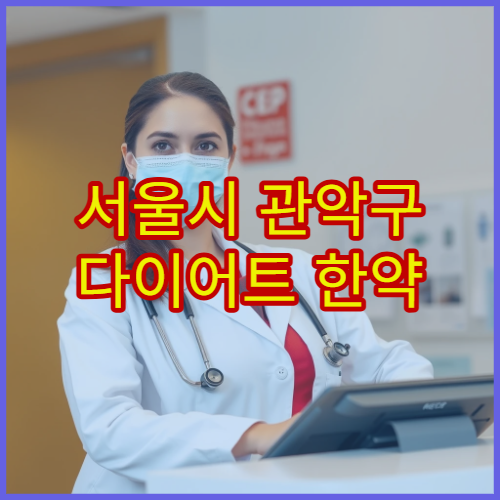 서울시 관악구 다이어트 한약 처방 비만 클리닉 운영 체중 관리 한의원