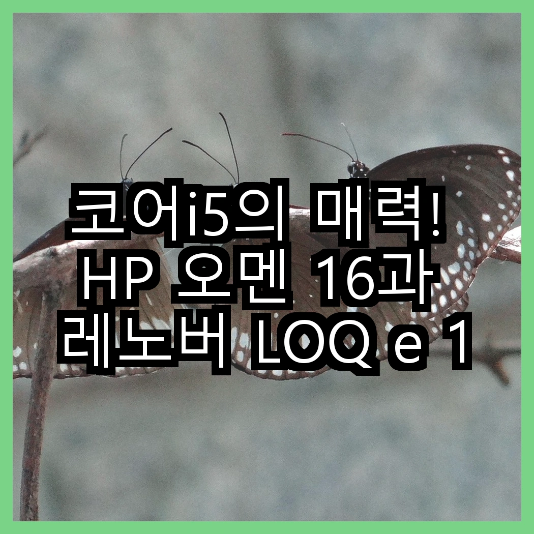 코어i5의 매력! HP 오멘 16과 레노버 LOQ e 15IAX9E, 게임의 미래는 어디에? 썸네일