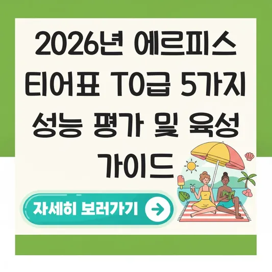 에르피스 티어표 및 T0급 캐릭터 성능 평가 대표 이미지