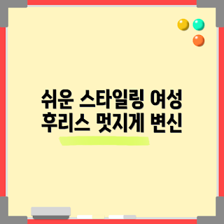 여성후리스, 스타일링 팁, 후리스 코디, 여성 패션, 겨울 아우터