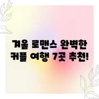 잊지 못할 겨울 커플 여행, 겨울 커플 여행지, 어떻게 겨울 여행 계획할까, 최고의 겨울 커플 여행, 겨울 여행을 위한 팁