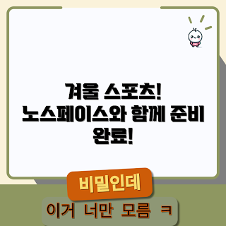 노스페이스아이스런, 겨울 스포츠, 아웃도어 패션, 스포츠 아이템, 겨울 준비