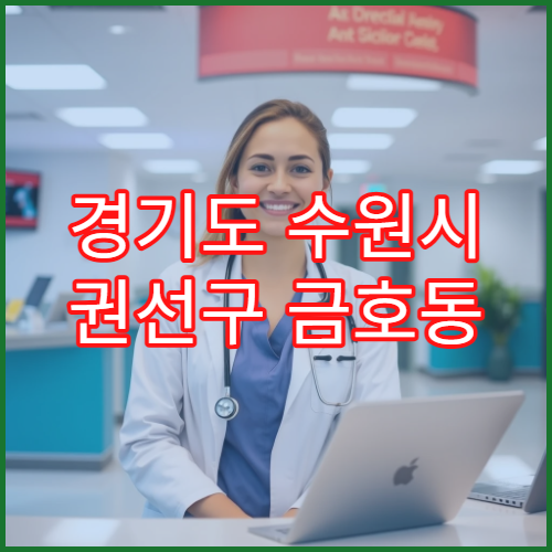 경기도 수원시 권선구 금호동 일요일 야간 약국 영업 감기약·해열제 구매 가능