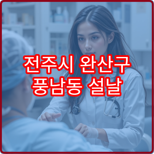 전주시 완산구 풍남동 설날 피부과 진료 병원 운영시간 정리