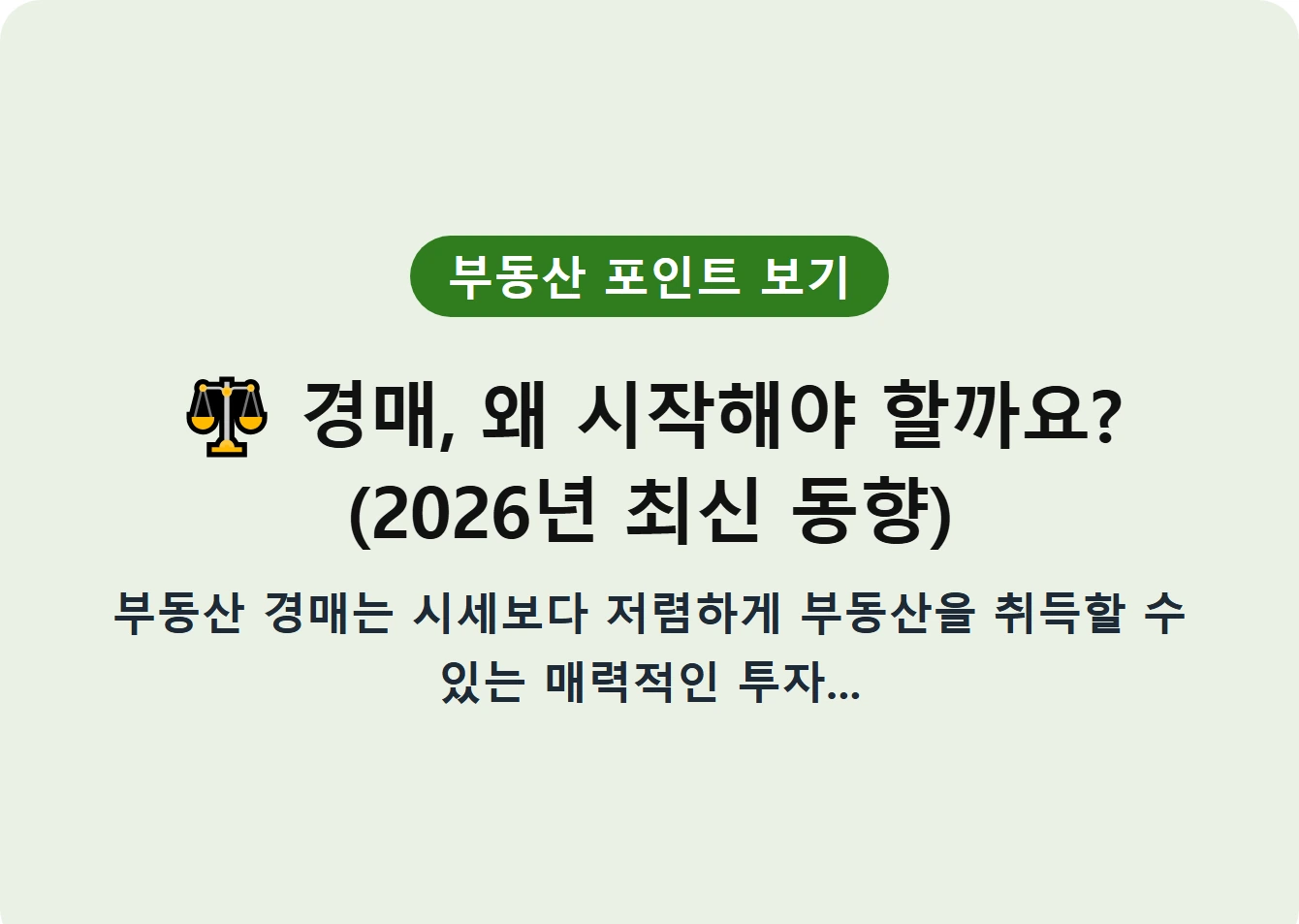 경매, 왜 시작해야 할까요? (2026년 최신 동향)