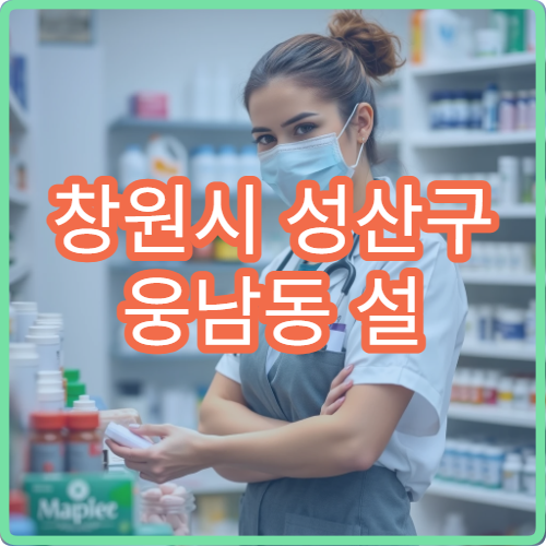 창원시 성산구 웅남동 설 연휴 문 여는 약국·당번약국 운영 안내