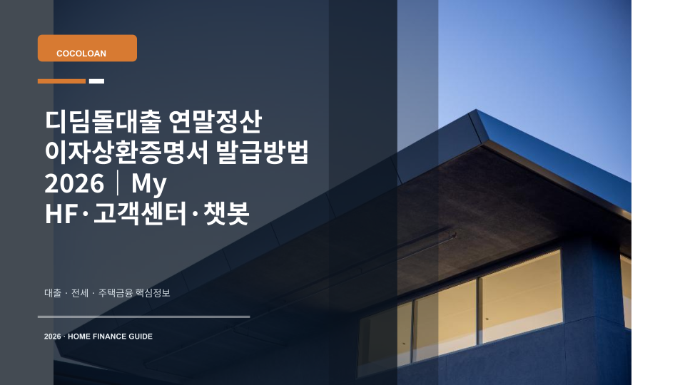 디딤돌대출 연말정산 이자상환증명서 발급방법을 상징하는 주택 열쇠와 증명서