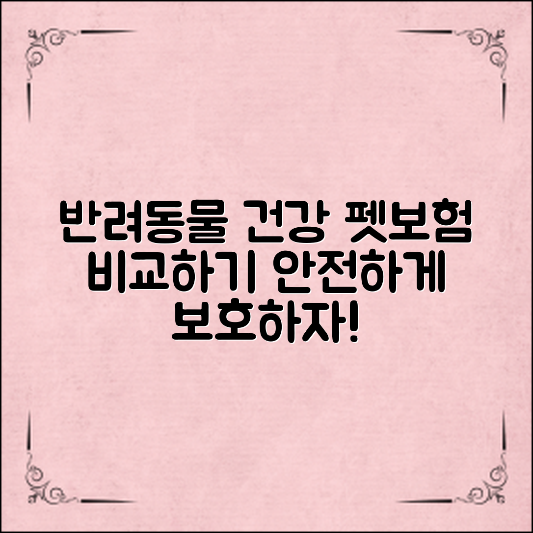 다양한 펫보험을 비교하여 소중한 반려동물의 건강과 안전을 보장하는 방법을 알아보세요!