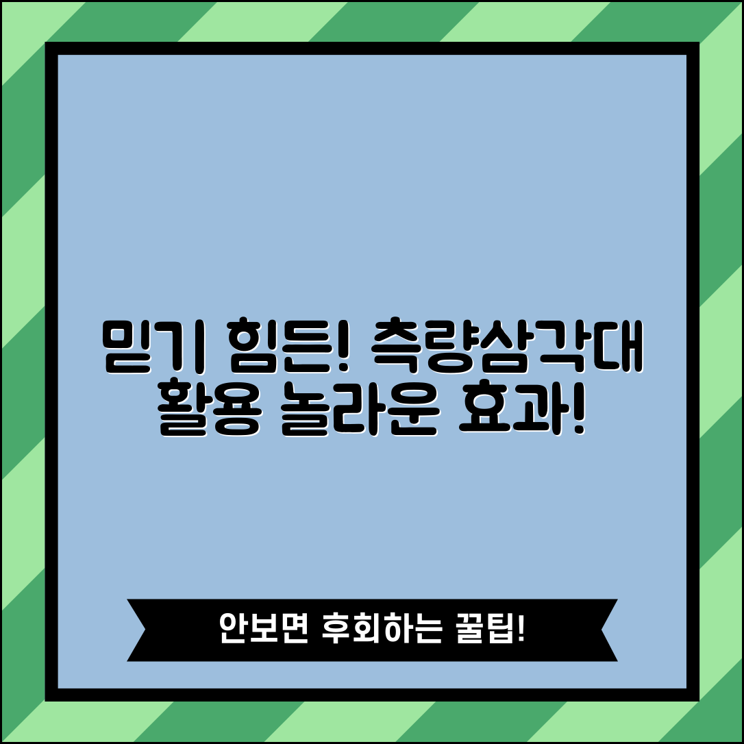 놀라운 측량삼각대 활용법! 효과가 믿을 수 없어!