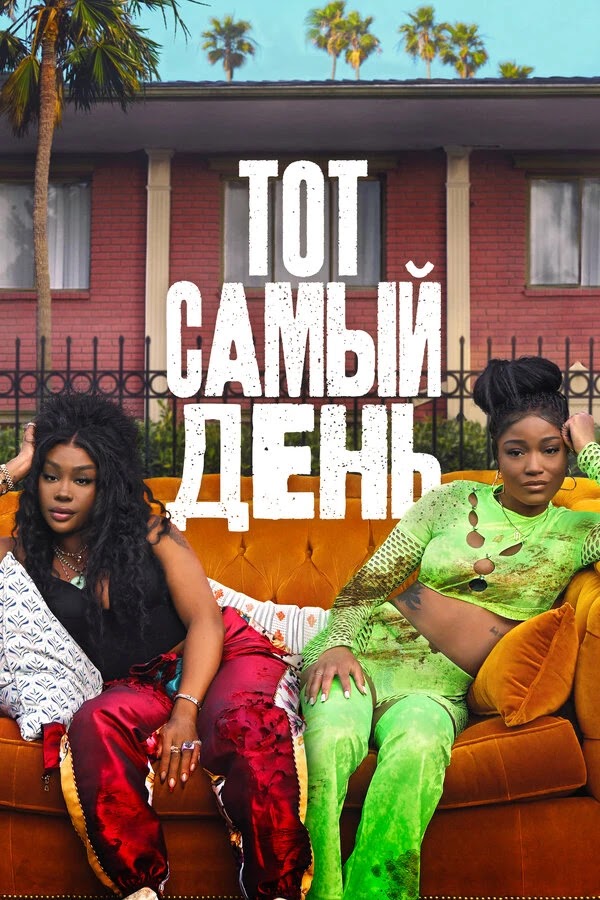 Тот самый день