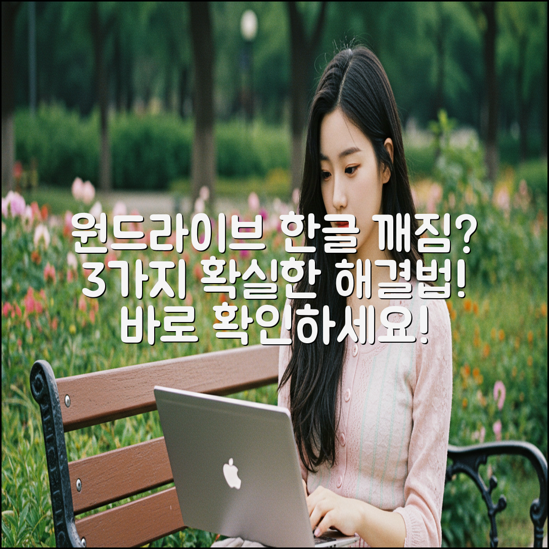 원드라이브 한글 깨짐? 3가지 해결법!