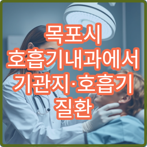 목포시 호흡기내과에서 기관지·호흡기 질환 진료하는 병원