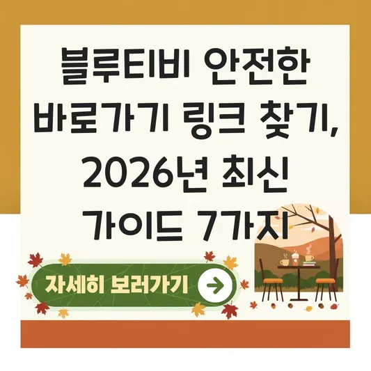 블루티비 안전한 바로가기 링크 찾기