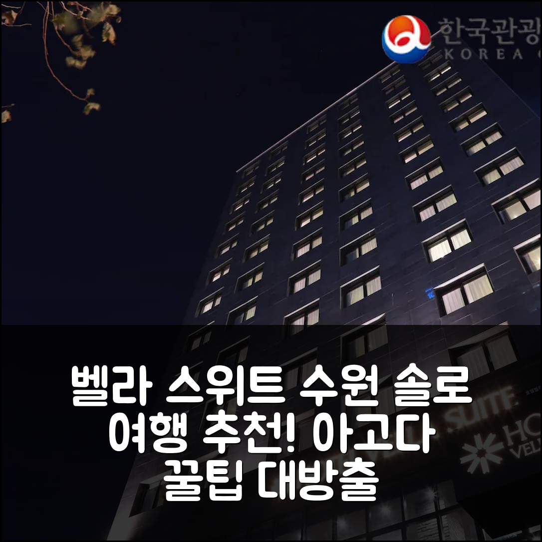벨라 스위트 호텔 수원: 솔로 여행 필수 예약 후기 꿀팁! - 아고다 호텔 추천