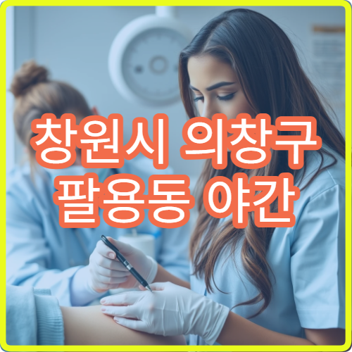창원시 의창구 팔용동 야간 산부인과 생리통 하복부통증 진료