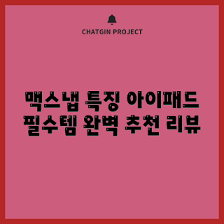 니케아이패드거치대, 아이패드 마그네틱 거치대, 12.9인치 아이패드, 아이패드 액세서리, 슬림 아이패드 거치대