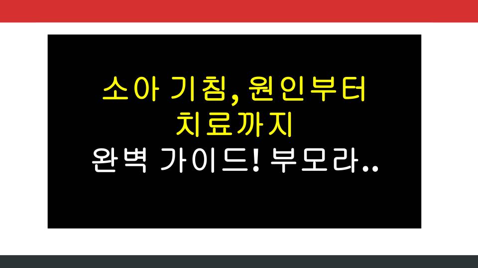 소아 기침, 원인부터 치료까지 완벽 가이드! 부모라면 꼭 알아야 할 9가지
