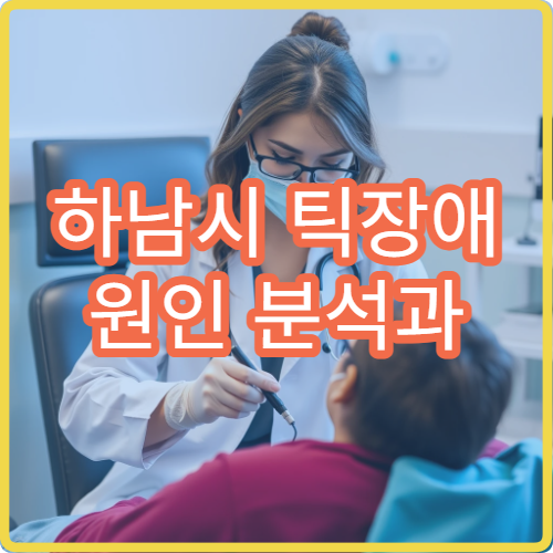 하남시 틱장애 원인 분석과 행동·약물 치료 병원