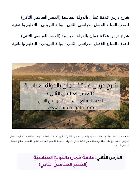شرح درس علاقة عمان بالدولة العباسية (العصر العباسي الثاني) - بوابة البريمي - دراسات الصف 7 الفصل 2