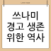 일본 쓰나미: 역사, 대비, 그리고 미래의 과제