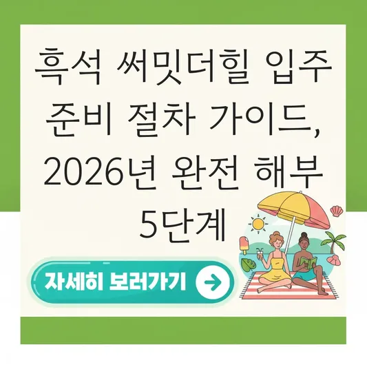 흑석 써밋더힐 입주 준비 절차 가이드