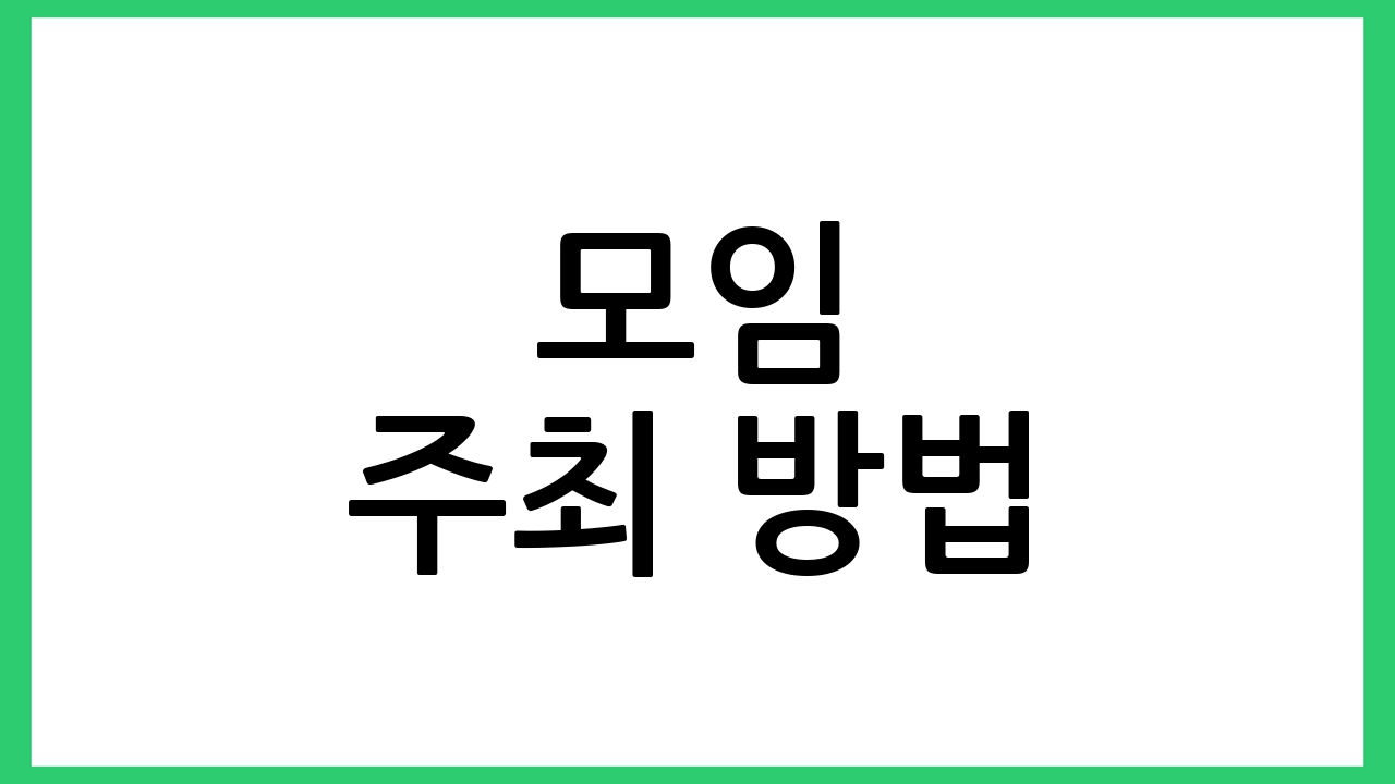 모임 주최 방법