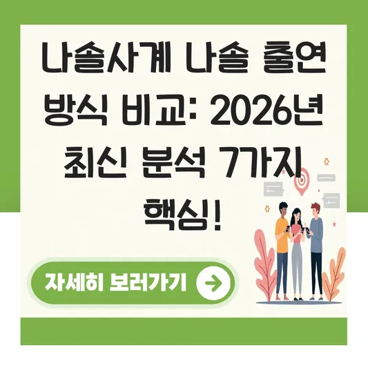 나솔사계 나솔 출연 방식 비교