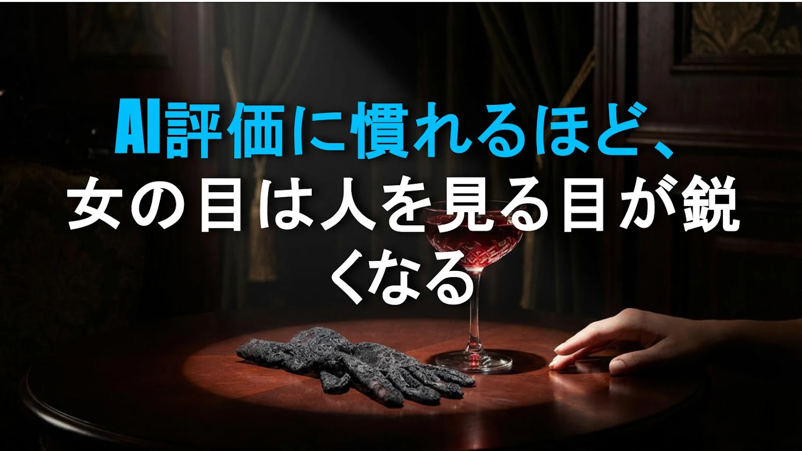 AI評価に慣れるほど、女の目は人を見る目が鋭くなる