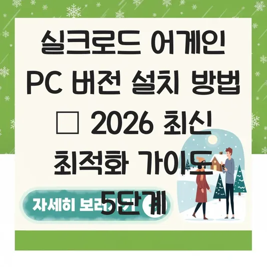 실크로드 어게인 PC 버전 설치 방법
