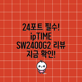sw2400g2, 스위칭 허브, ipTIME 스위치, 네트워크 장비, 24포트 스위치