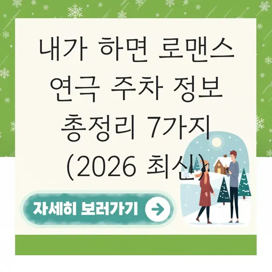 내가 하면 로맨스 연극 주차 정보