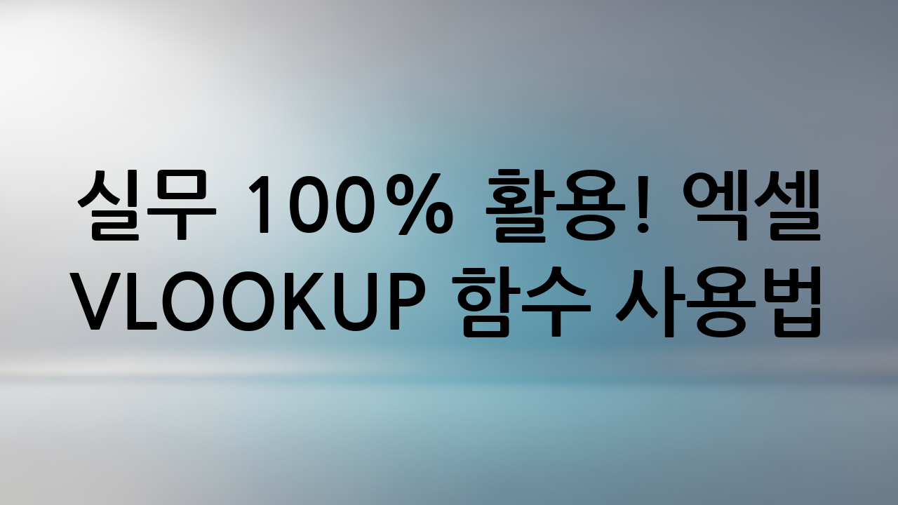 실무 100% 활용! 엑셀 VLOOKUP 함수 사용법 예제