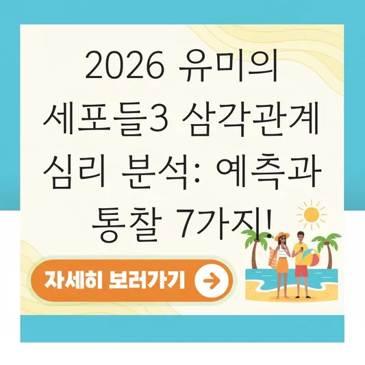 유미의 세포들3 삼각관계 캐릭터 심리 분석