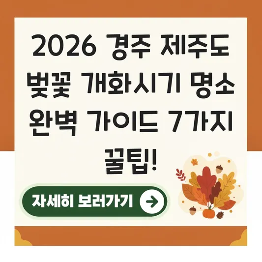 경주 제주도 벚꽃 개화시기 명소