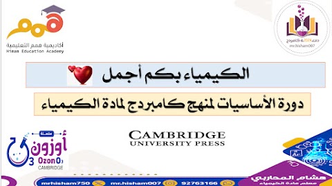 أساسيات كيميائية - إعداد هشام المحاربي - كيمياء الصف 12 الفصل 1
