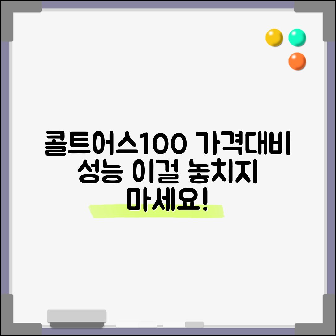“콜트어스100 정보, 가격 대비 성능이 놀라워요!”