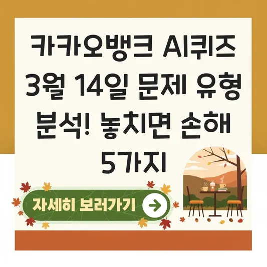 카카오뱅크 AI퀴즈 3월 14일 문제 유형 분석