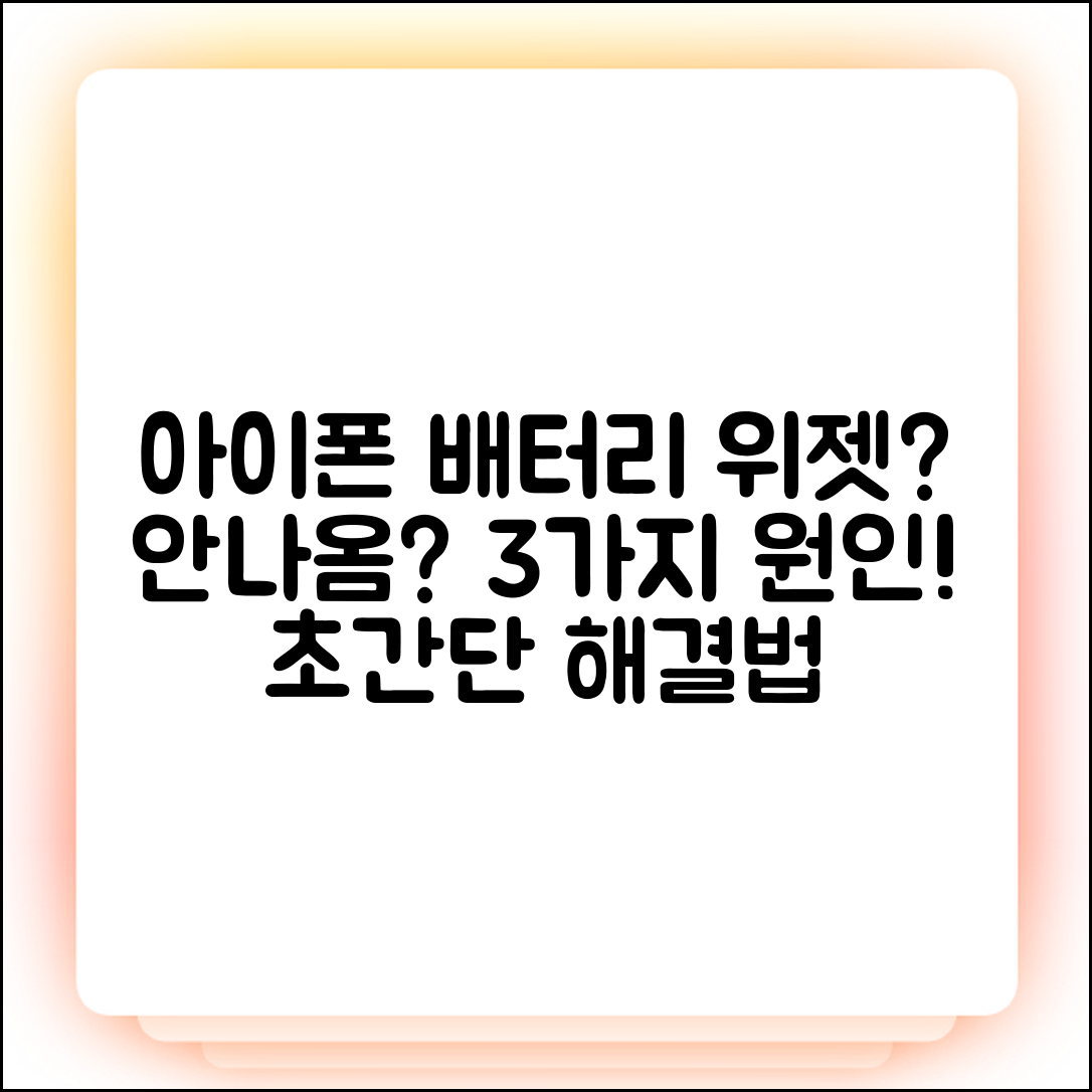 아이폰 배터리 위젯 안나옴? 3가지 원인 해결!
