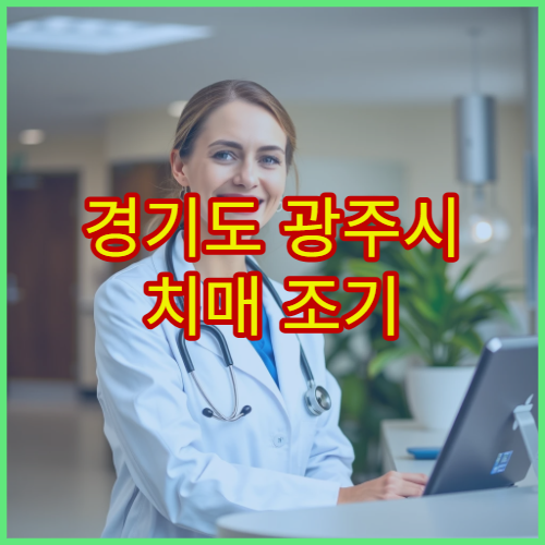 경기도 광주시 치매 조기 검진 및 인지 평가 병원 정보