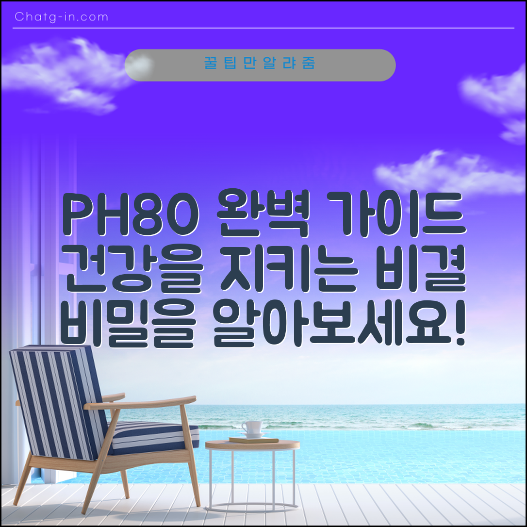 ph80 완벽 가이드: 건강을 지키는 비결