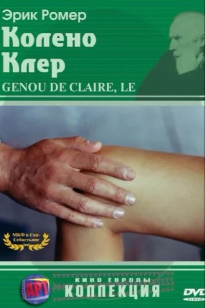 Колено Клер