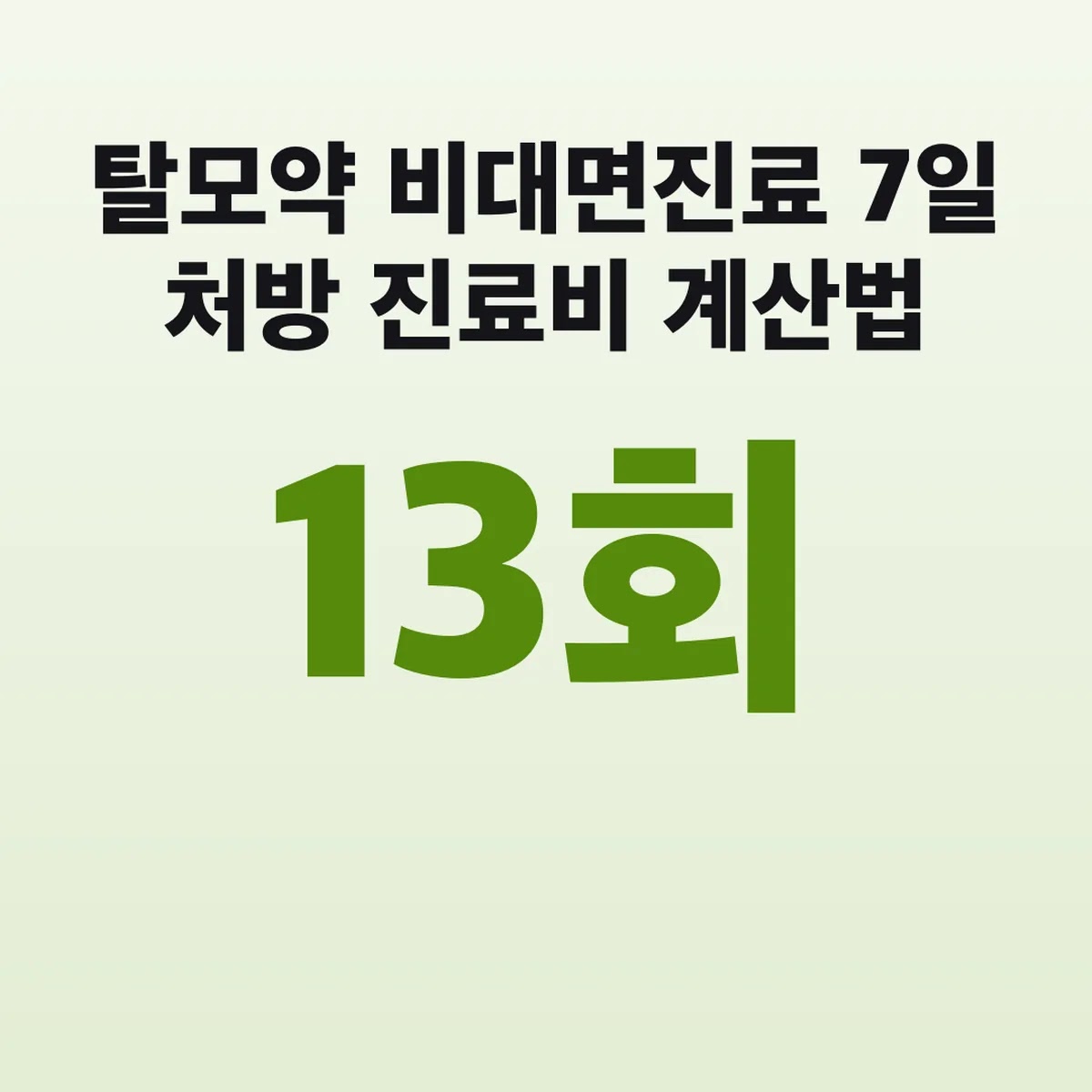 탈모약 비대면진료 7일 처방 진료비 13회 계산법