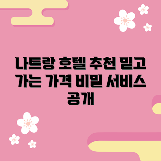 나트랑0.5박호텔, 내돈내산 호텔, 나트랑 추천, 저렴한 호텔, 호텔 서비스 비밀